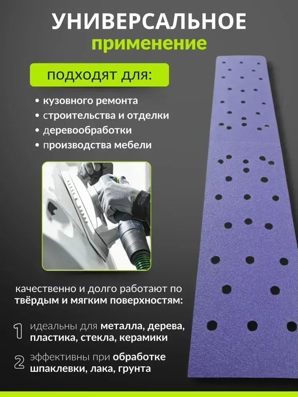 70*398мм P240 10шт. Полоска шлифовальная абразивная для шлифовки под липучку Сeramic Сrystal