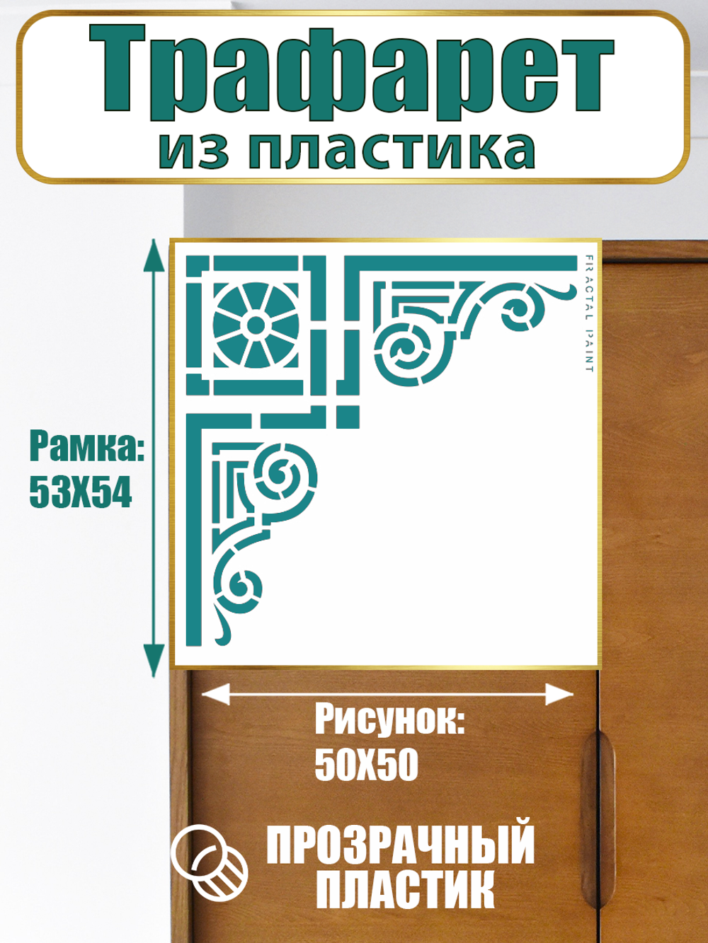 Угловой трафарет из пластика многоразовый 015