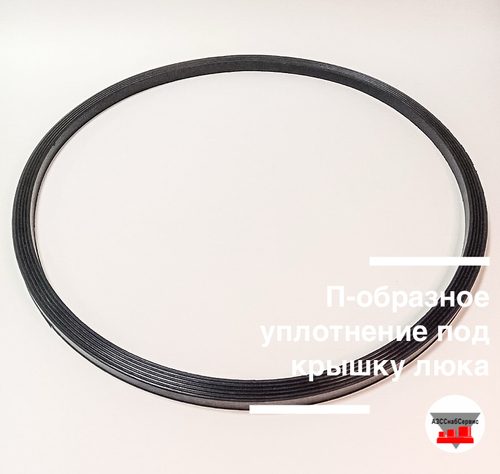 П-образное уплотнение под крышку люка