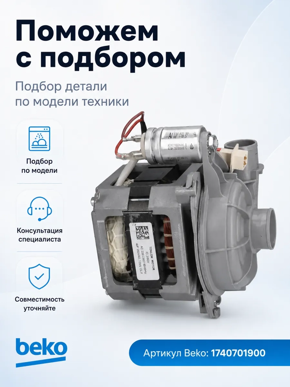 Мотор с помпой разбрызгивания 1740701900 Beko