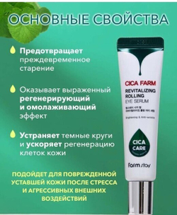 Farmstay Cica farm rolling eye serum Сыворотка для кожи вокруг глаз с центеллой азиатской - 25 мл