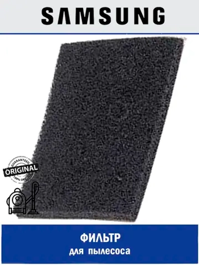 ЗАЩИТНАЯ ПРОКЛАДКА-ФИЛЬТР (ТКАНЬ/ПЕНА) - DJ63-00508E Samsung