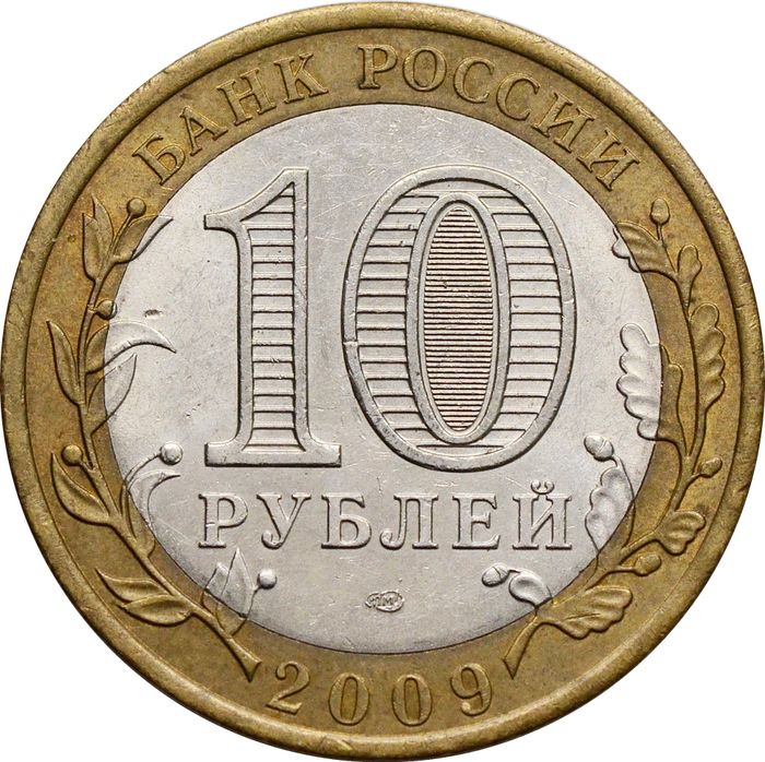 10 рублей 2009 Республика Калмыкия СПМД (Российская Федерация) XF