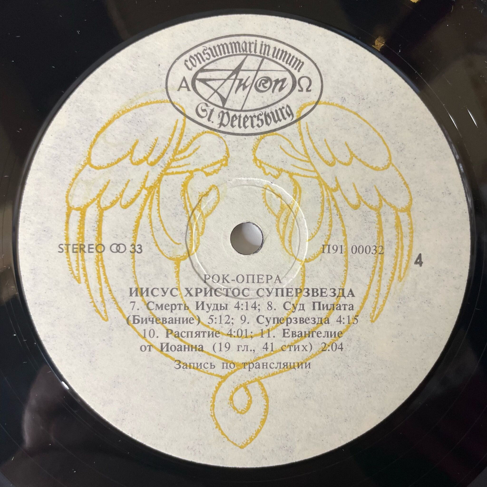 Винтажная виниловая пластинка LP Andrew Lloyd Webber and Tim Rice Jesus Christ Superstar Иисус Христос Суперзвезда (СССР 1991)