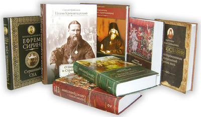 Серия книг «Святые отцы и подвижники благочестия о последних временах»