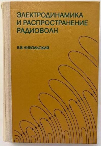 Электродинамика и распространение радиоволн