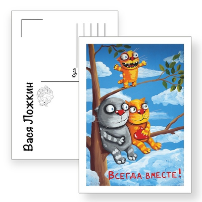 Открытка почтовая " Всегда вместе"