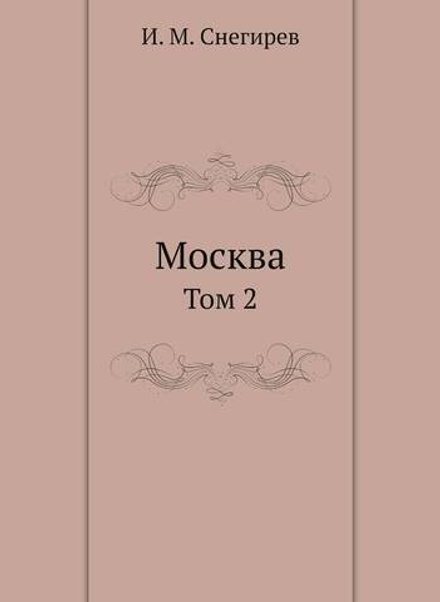 Москва. Том 2 | И. М. Снегирев