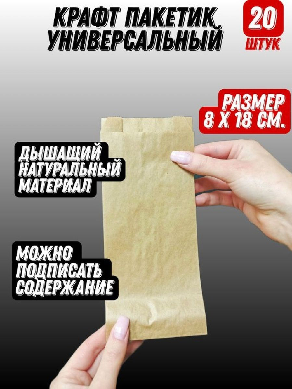 Бумажный Пакет для хранения 8*18см.,20шт. (без рисунка)