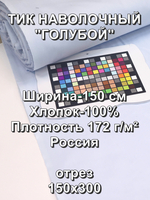 3м. Тик наволочный "Голубой"", хлопок-100%,