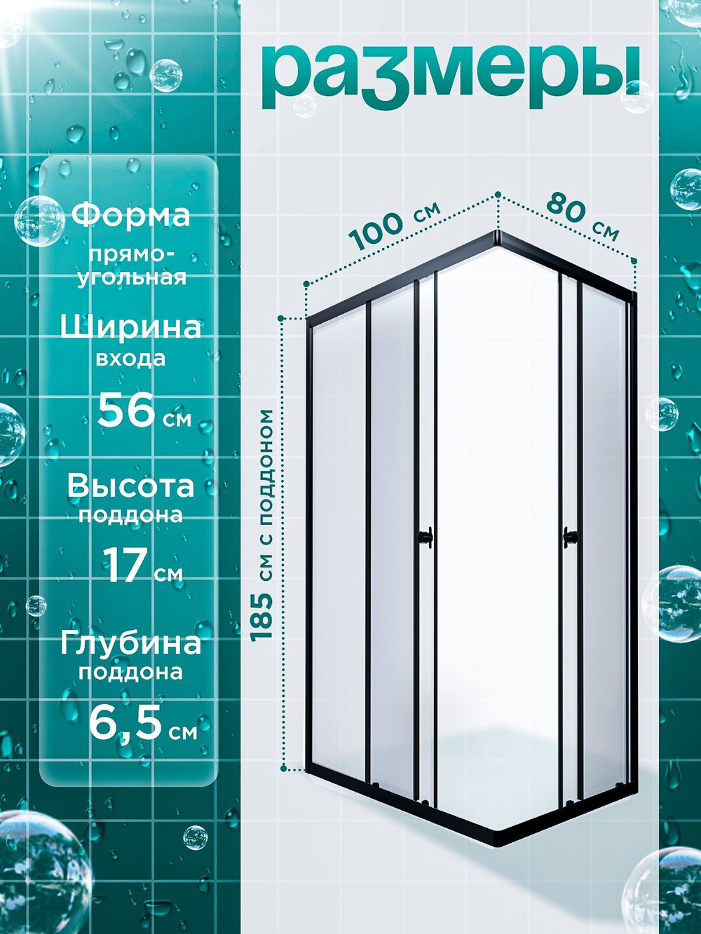 Душевое ограждение DIONRIA (100х80) стекло прозрачное, без поддона