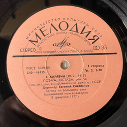 Винтажная виниловая пластинка LP Александр Скрябин, Евгений Светланов, Прометей, Поэма Экстаза (СССР 1980)