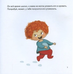 Книжка на ночь для шалунишек  Тот, который... Выгон Анастасия Сергеевна