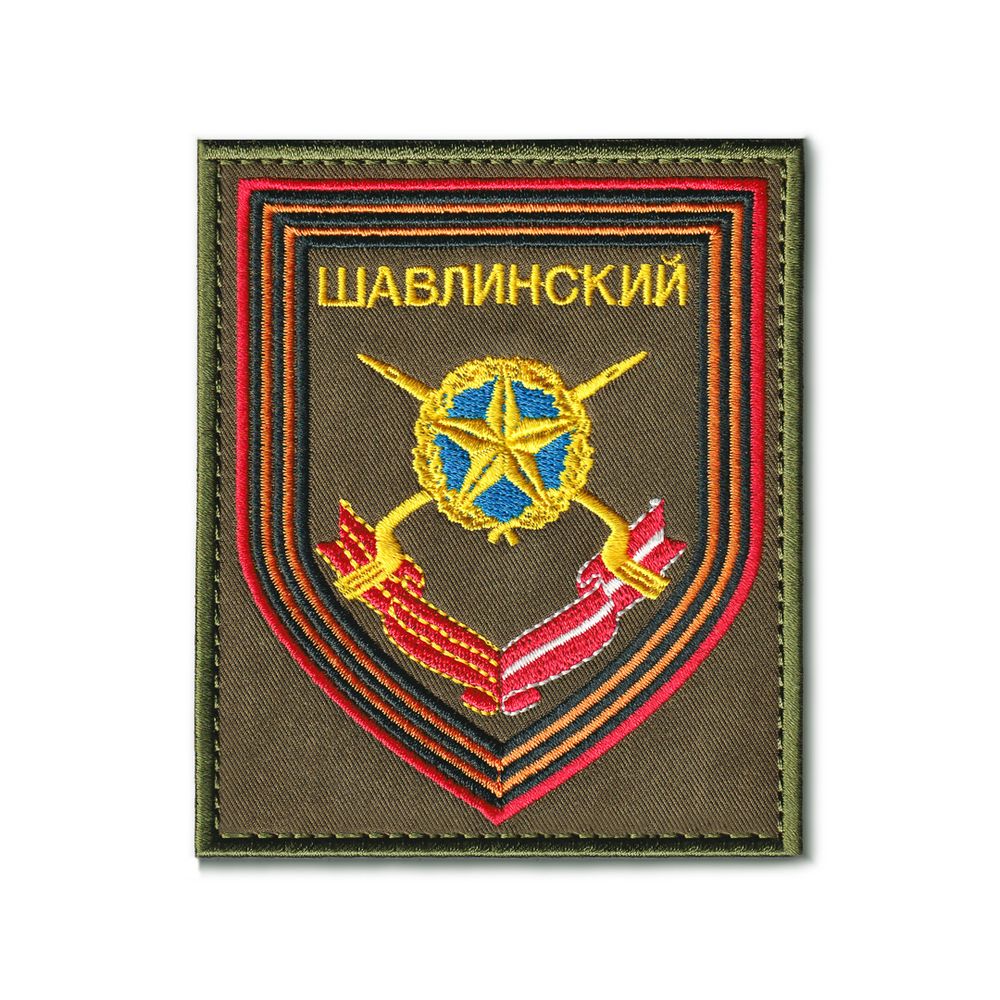 Нашивка ( Шеврон ) На Рукав 15-й Гвардейский Мотострелковый Шавлинский Полк Приказ №300 Оливковая | ATRIBUTICASTORE.RU