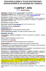 Тaнpeк от Тли и других вредителей, 1,5 мл