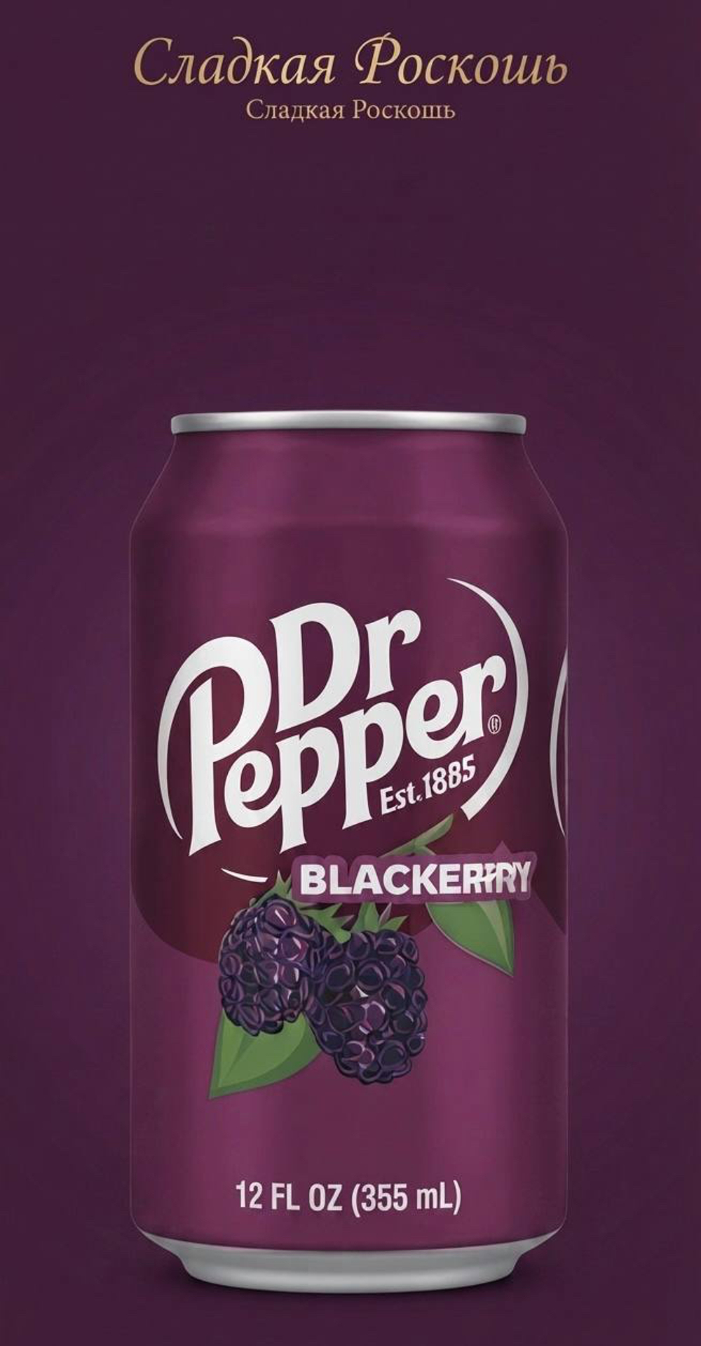 Напиток Dr.Pepper газированный США ежевика