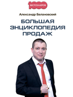 Большая энциклопедия продаж.Александр Белановский