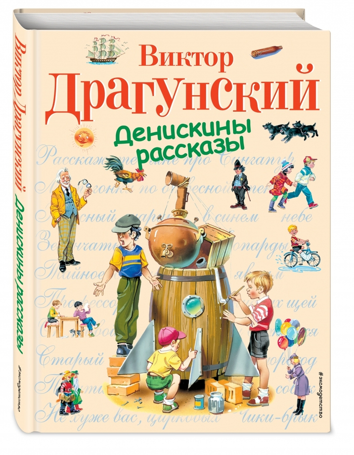 Денискины рассказы.