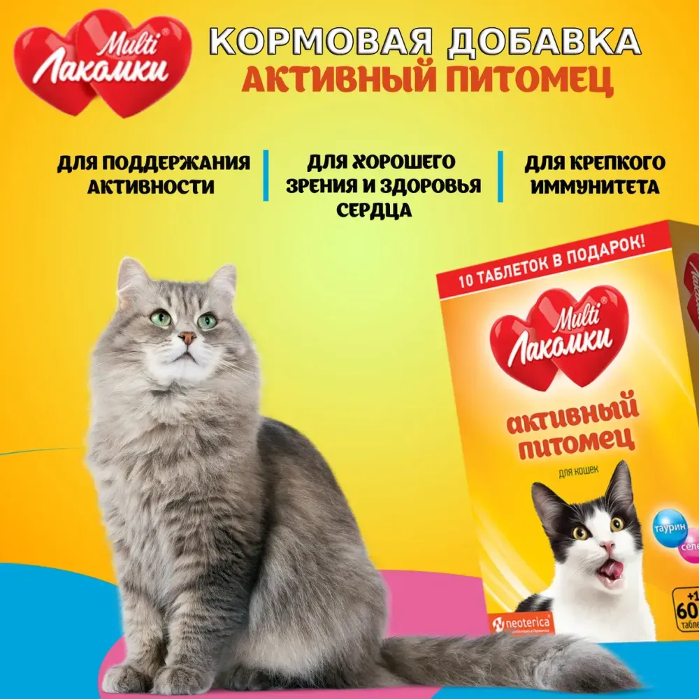 Лакомство MultiЛакомки Активный питомец для кошек, 70 таб.