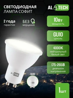 Лампочка светодиодная AL TECH LED MR16-10W-840-GU10 10вт (аналог 80вт) софит, нейтральный белый свет
