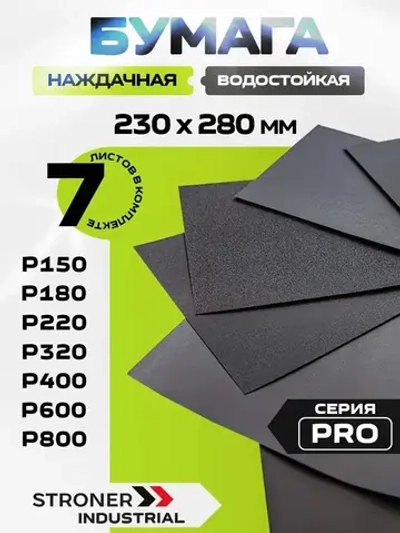 Бумага наждачная 230*280 Р150 - Р800, 7шт
