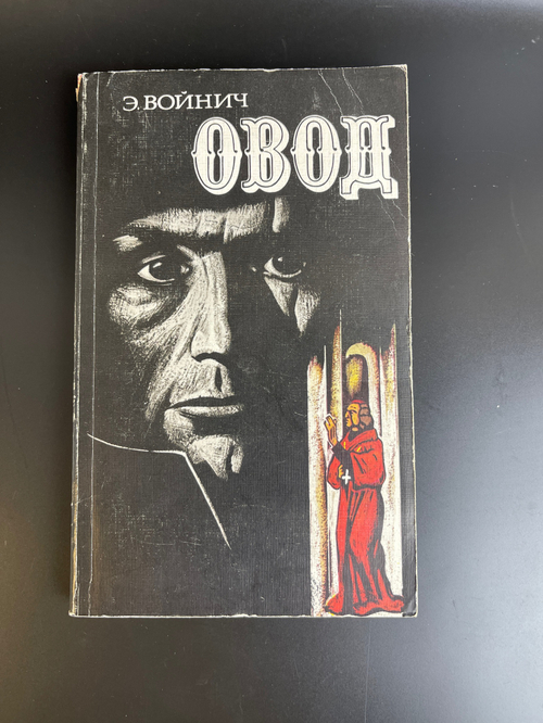 Книга Войнич. Овод. Роман. Москва. Мысль. 1981 г.