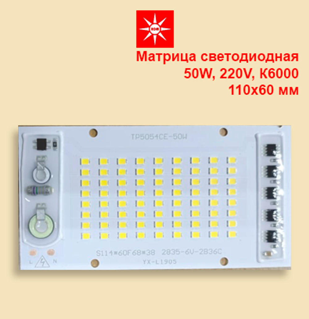 Матртица светодиодная 50W, 220V, 6000K, 110*60 мм