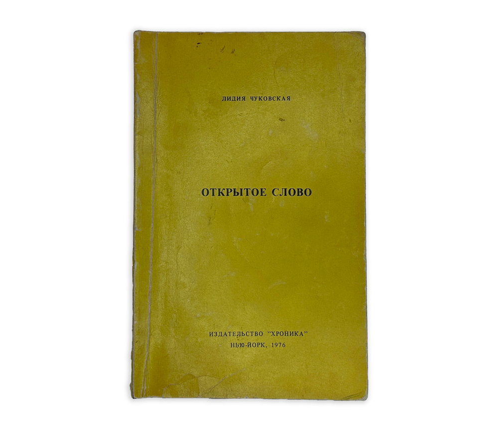 Чуковская Л. Открытое слово. Нью-Йорк, изд. Хроника, 1976 г.