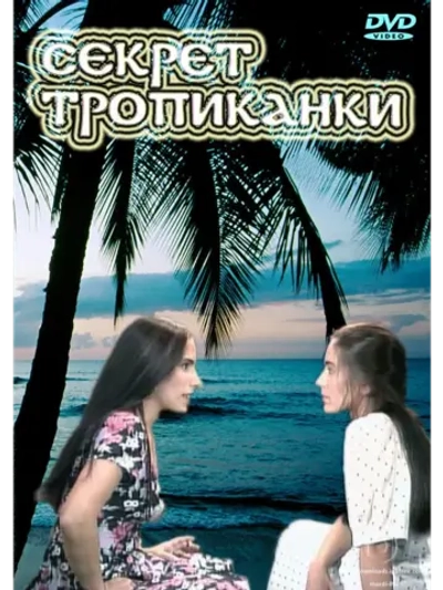 Секрет Тропиканки 1-36 серии (1993-1996) (12 DVD) (DVD-R)