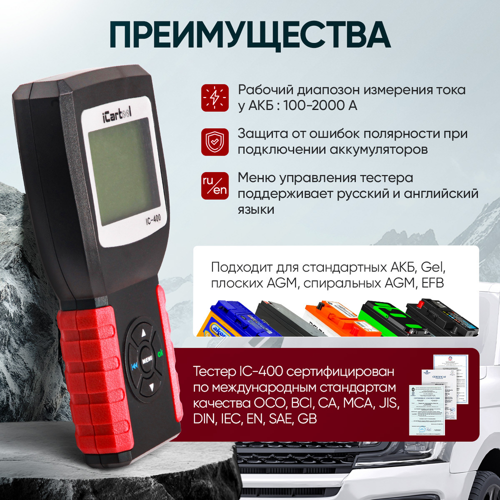 Тестер аккумуляторных батарей (АКБ) 12/24V iCartool IC-400