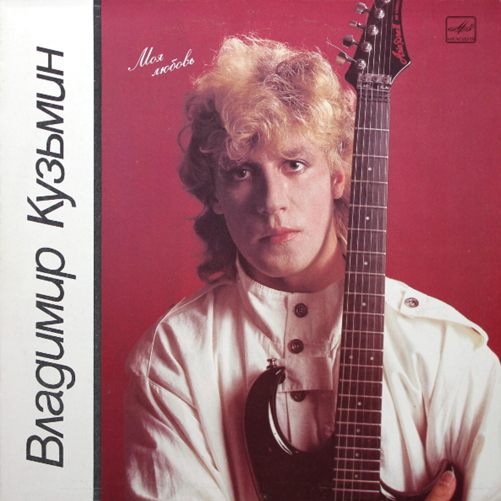 Владимир Кузьмин / Моя Любовь (LP)