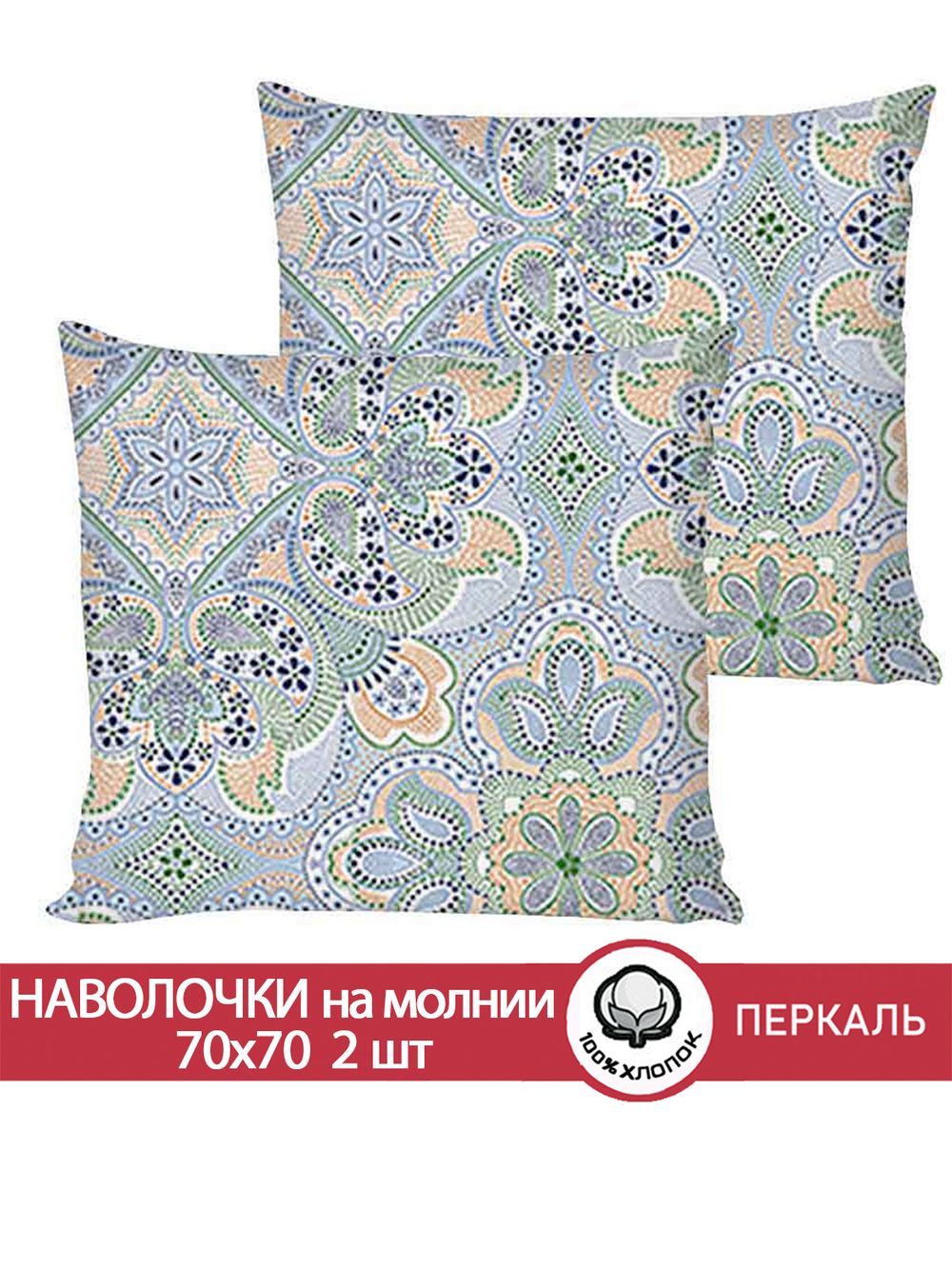 Наволочка комплект 2шт перкаль Сказка "Бисер" 70x70 см на молнии