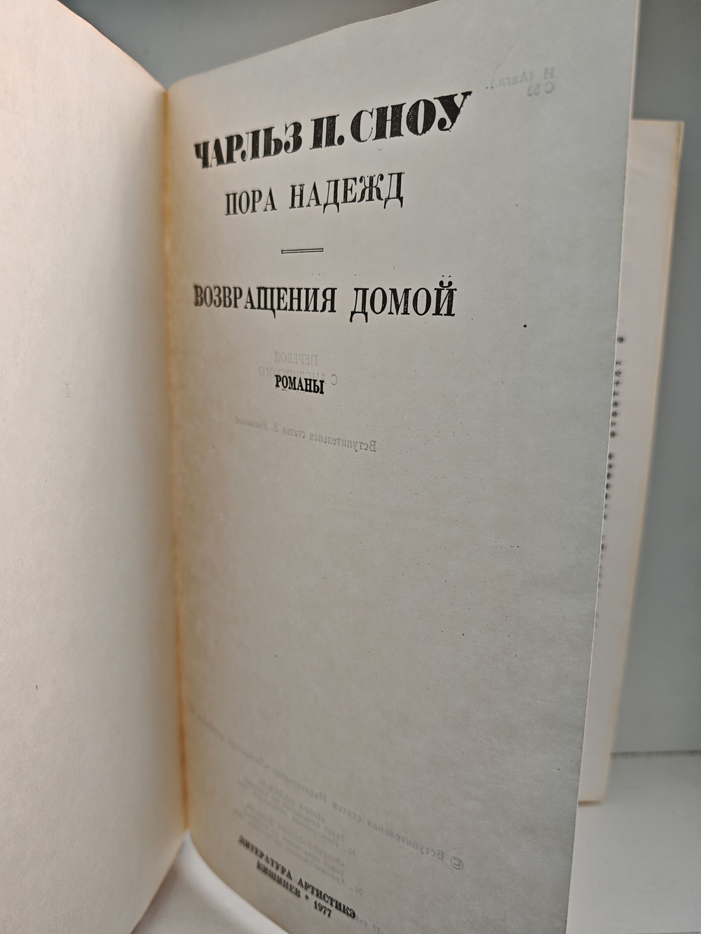 Пора надежд. Возвращения домой