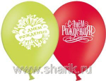 Шар "С Днем Рождения!" 14" латекс в ассортименте