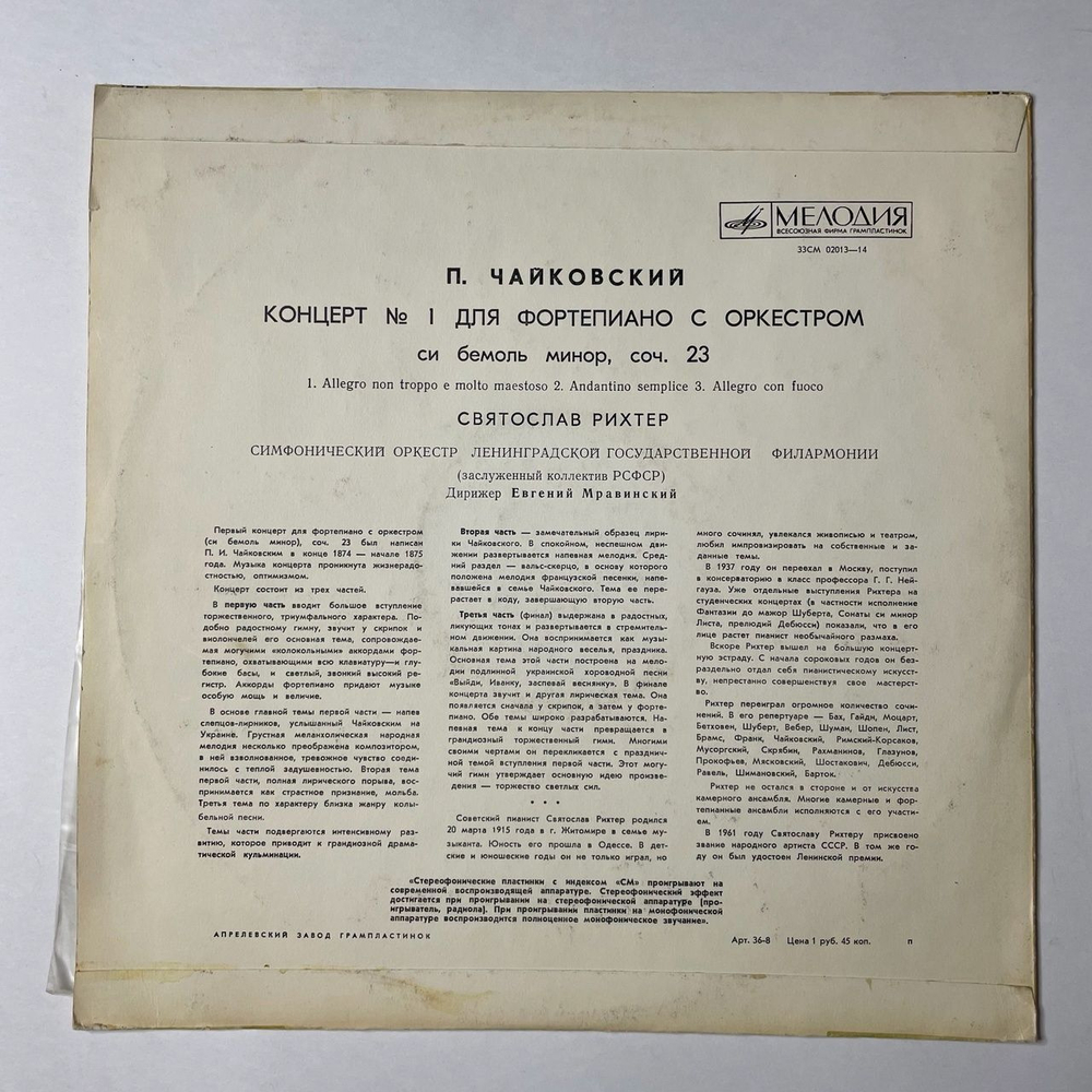 Винтажная виниловая пластинка LP П. Чайковский, Святослав Рихтер 1-й Концерт Для Фортепиано С Оркестром (СССР 1971)