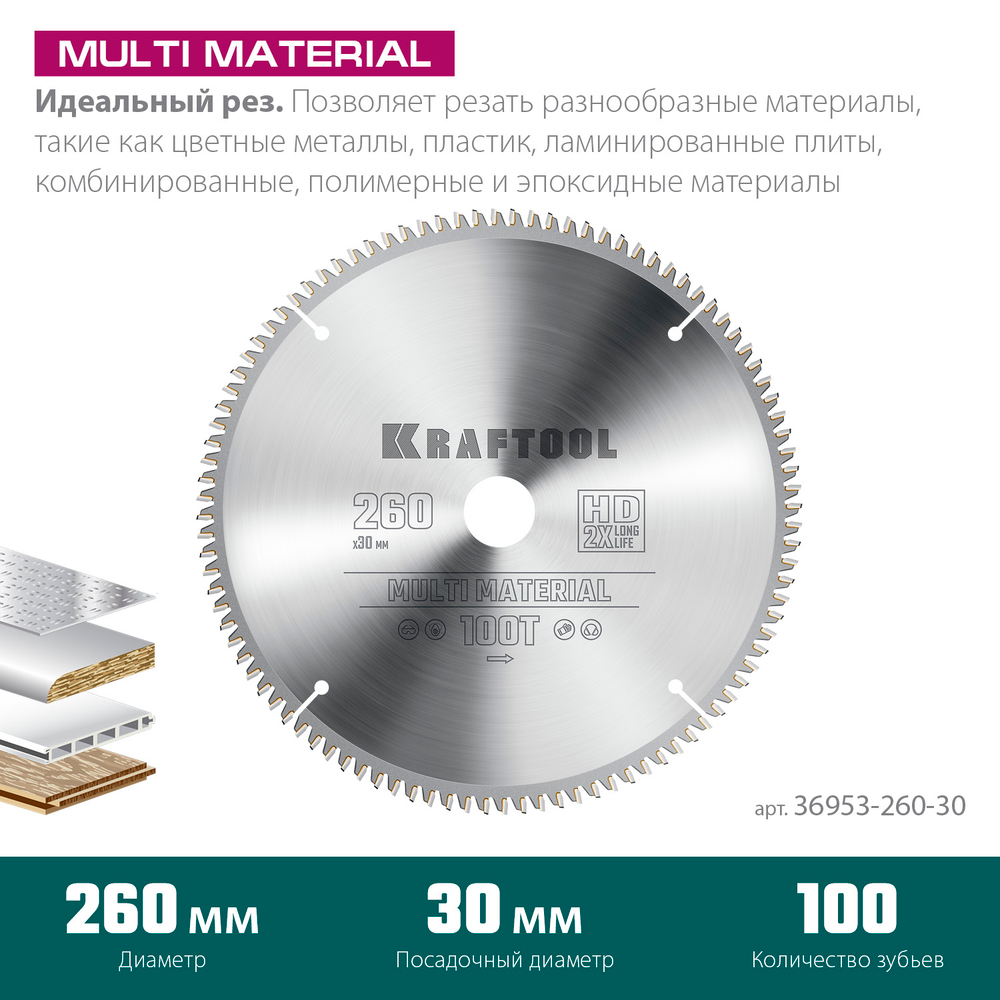 KRAFTOOL Multi Material, 260 х 30 мм, 100Т, пильный диск по алюминию (36953-260-30)