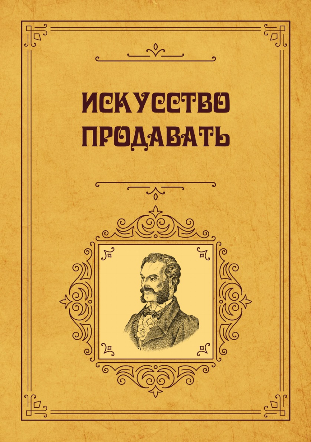 Искусство продавать | Э.С. Гальперин