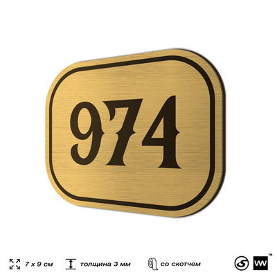 Номерок на дверь квартиры 974, для кабинета, офиса, шильдик 9 х 7 см, золотистый, Айдентика Технолоджи