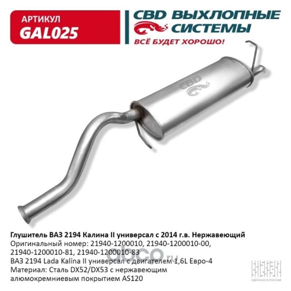 Глушитель /2194/ Калина 2 универсал с 2014 г.в. нерж. (CBD)
