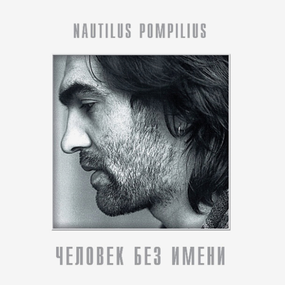 Nautilus Pompilius / Человек Без Имени (LP)
