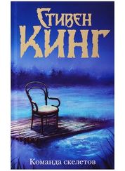 Команда скелетов.