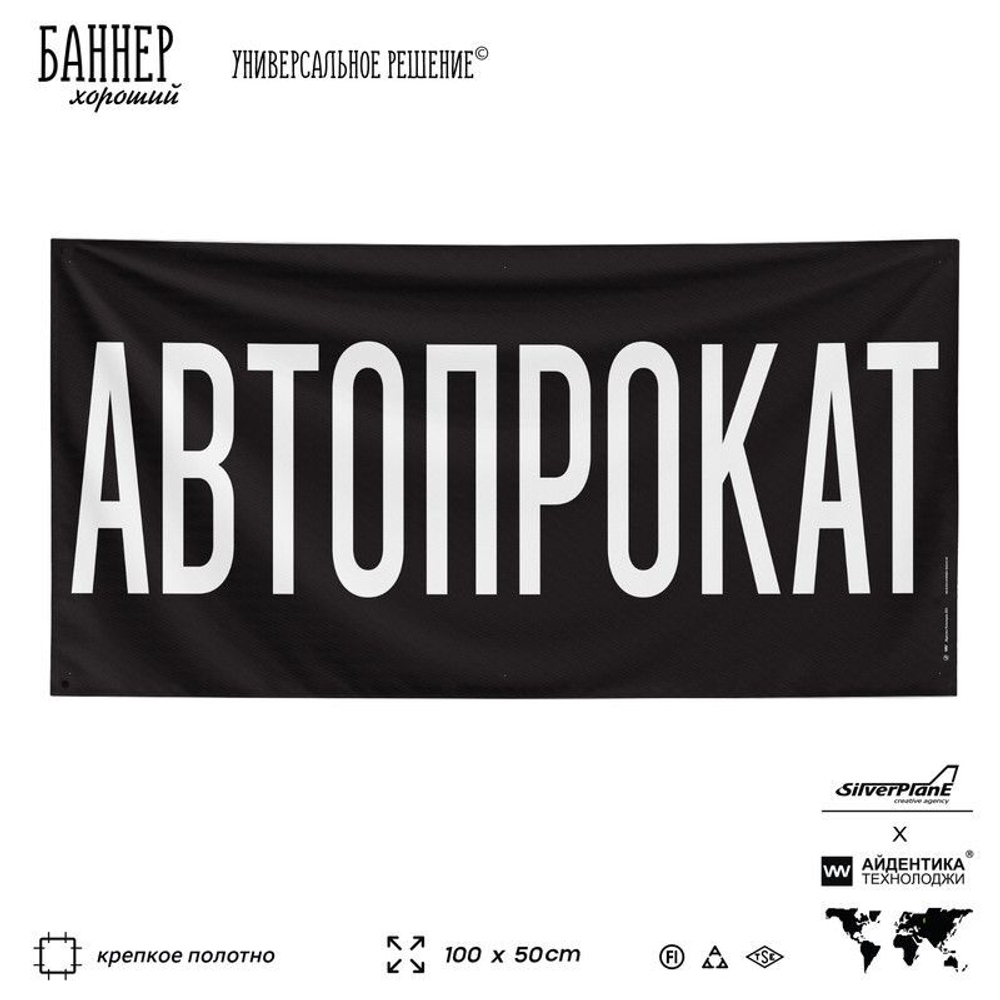 Рекламная вывеска баннер АВТОПРОКАТ для автомобильного салона, SIlverPlane x Айдентика Технолоджи