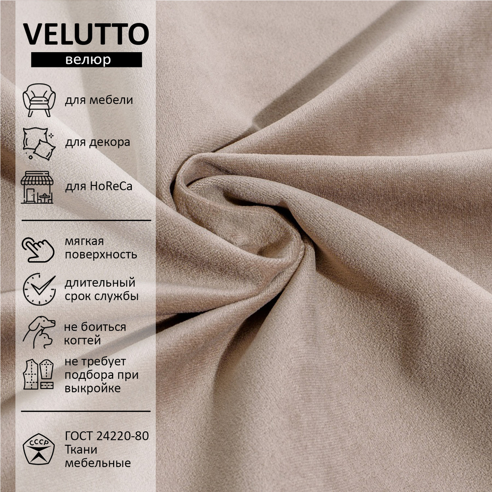 Велюр Velutto