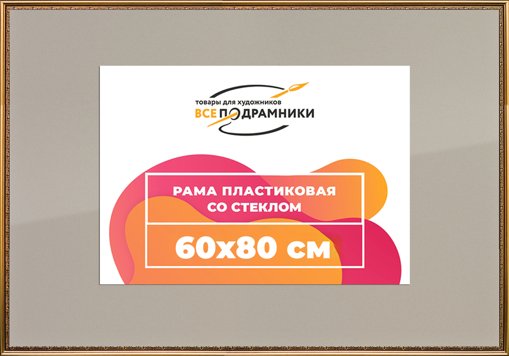 Рамка 60x80 для постера и фотографий RPS1172240-01(U70)