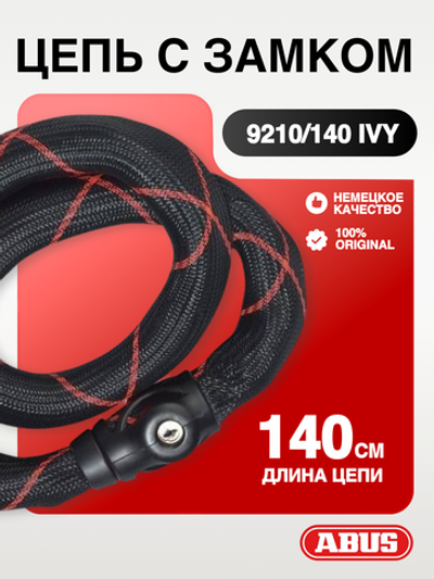 Цепь с замком 9210/140 IVY, 140 см