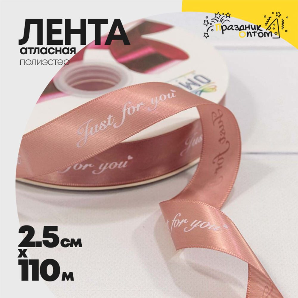 Лента Атласная 2,5см х 110м Полиэстер "Just For You" с печатью (Розовый)