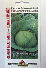 Капуста Харьковская зимняя 1,5 г Уд.с.Семян больше СМК32