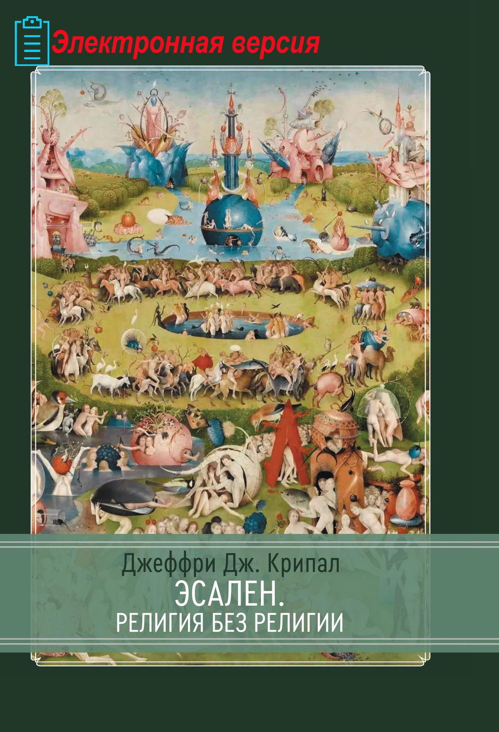 Эсален. Религия без религии (PDF)