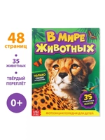 Энциклопедия В мире животных