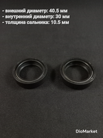 Сальник вилки Yamaha BWS (30*40,5*10,5) (пара)